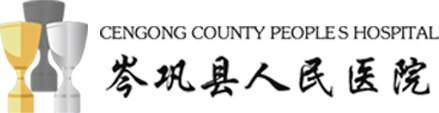 岑鞏縣人民醫(yī)院